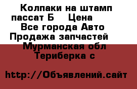 Колпаки на штамп пассат Б3 › Цена ­ 200 - Все города Авто » Продажа запчастей   . Мурманская обл.,Териберка с.